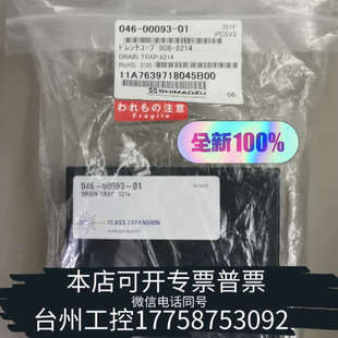 台州设备046-00093-01岛津排液阱DRAIN TRAP,82