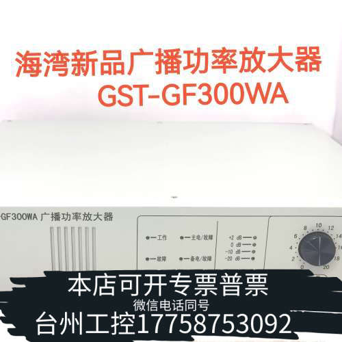 台州设备海湾GST-GF300WA新款广播功率放大器两年