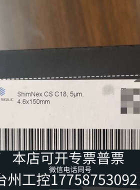 台州设备ShimNex CS C18色谱柱，5μm，4.6x150m