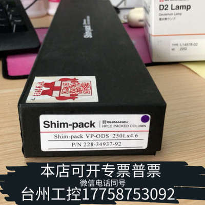 台州设备228-34937-92岛津液相色谱柱未