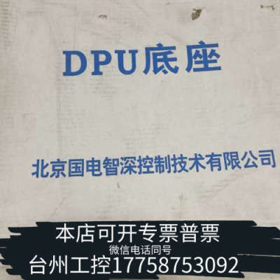 台州设备EDPF 国电智深 DPU底座，