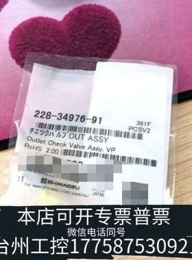 台州设备岛津出口单向阀228-34976-91未