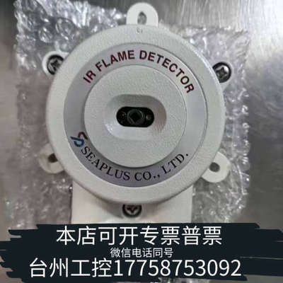 台州设备SEAPLUS红外火焰探测器FD-IR-001，原厂件，