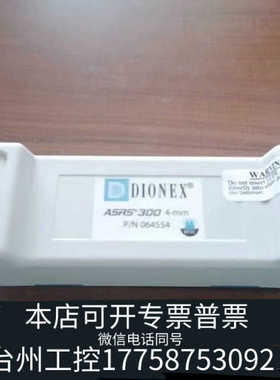 台州设备赛默飞离子色谱抑制器，货号064554，ASRS300 4m