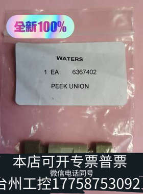 台州设备415000106，6367402沃特世两通 PEEK