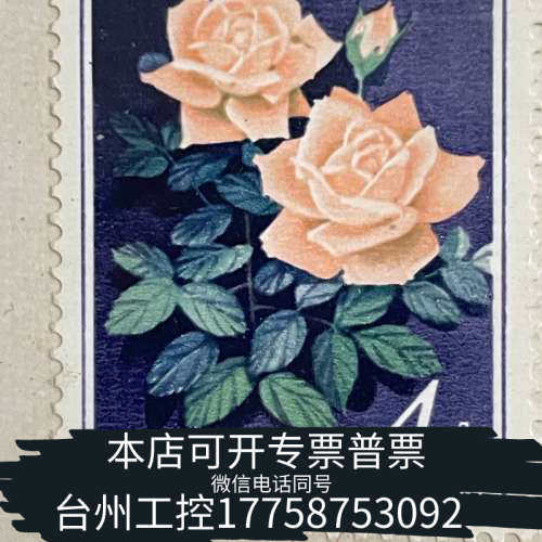 美伦机械1984年T93月季花邮票全套6枚，原胶全品，品相。每枚