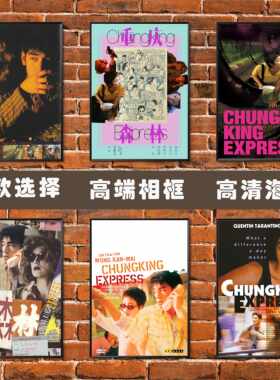 重庆森林海报王家卫林青霞金城武梁朝伟王菲香港电影相框装饰挂画