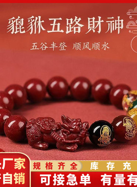 原矿朱砂貔貅五路财神手串高含量紫金砂帝王红晶体砂手串手链批发