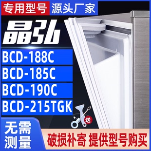 185C 适用于晶弘冰箱BCD 215TGK 190C 密封条门封条门吸条 188C