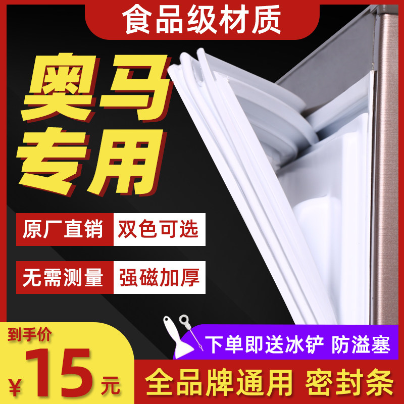 奥马BCD专用冰箱密封条磁性门条密封圈门胶条吸力强磁通用原厂