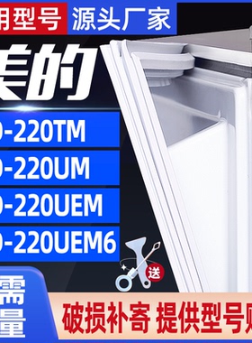 适用美的BCD-220TM 220UM 220UEM 220UEM6冰箱门封条密封条门胶条