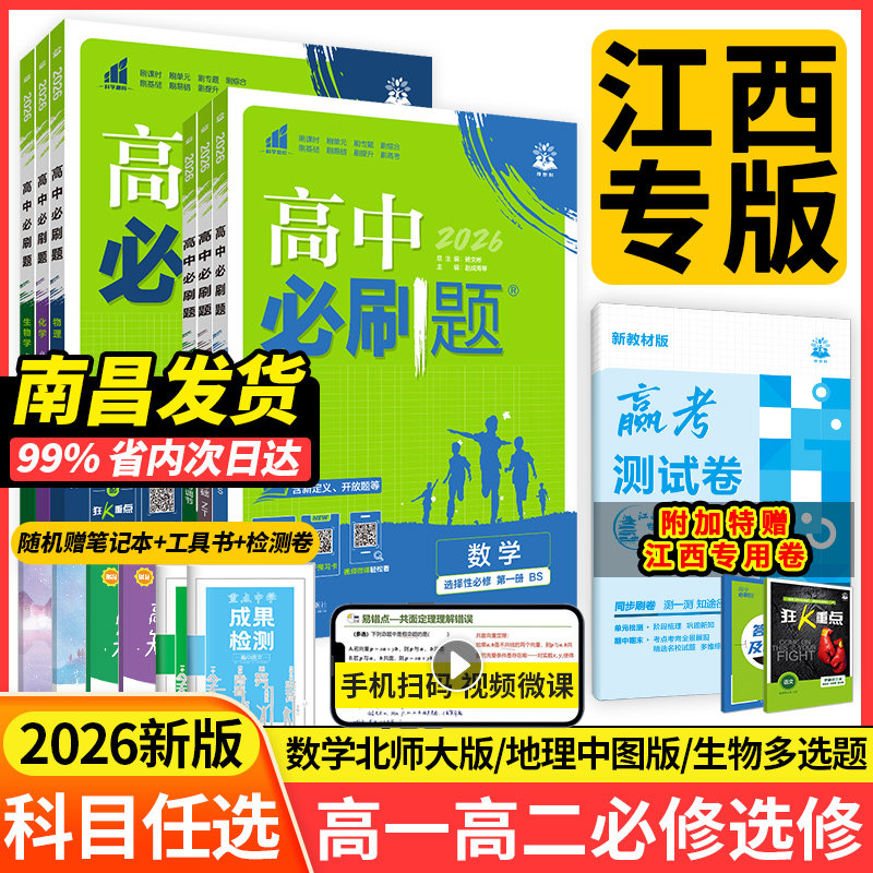 江西专版2026高中必刷题数学必修一北师大版物理化学生物必修二三人教版高一上册语文英语地理中图版高二下册选择性必修123狂K重点
