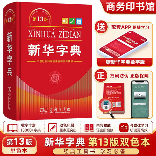 新华字典第13版单色本商务印书馆