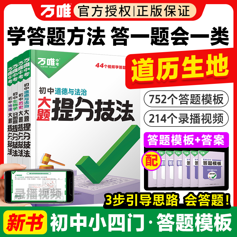 万唯中考大题提分技法小四门答题模板基础知识大题解题思维方法大全七八九年级道法政治历史地理生物中考总复习必背知识点万维教育