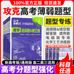 2025高考必刷题分题型强化语文古诗文理解性默写数学英语选择题填空题解答题物理电磁题化学工艺流程题生物遗传题历史地理专题专练