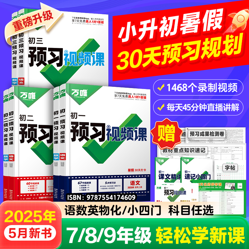 2026小升初衔接万唯中考预习视频课初中初一初二初三七八九年级上册课本全套语数英物化生地基础知识盘点七升八升九暑假衔接练习册