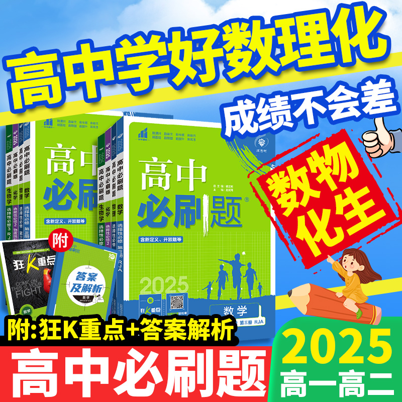 2025高中必刷题数物化新教材