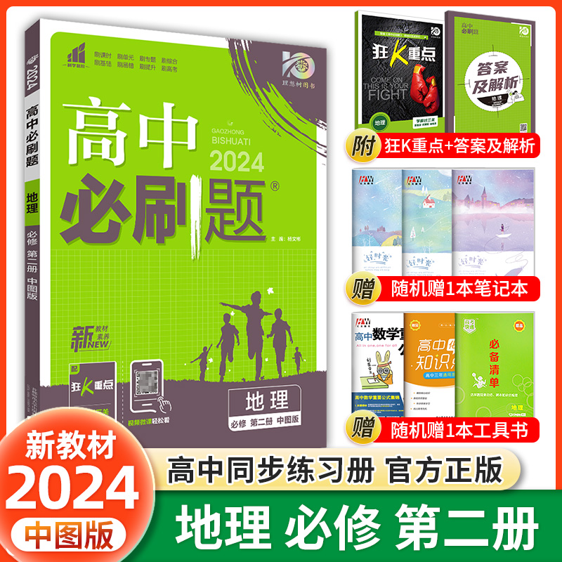 2024新版高中必刷题地理必修二中图版高中地理必修2同步教材辅导练习试题高一教辅辅导资料67高中理想树高一地理必刷题必修选修-封面