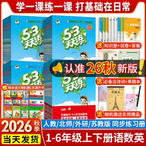 26新秋季同步教材53天天练练习册