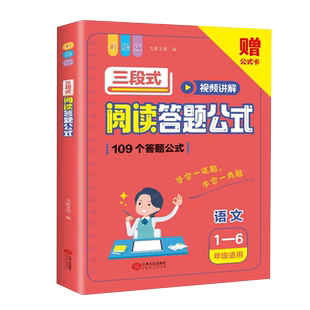 小学生语文三段式阅读答题公式阅读理解满分公式法基础知识大全视频讲解一二三四五六年级基础专项训练书阅读拓展解题写作技巧方法
