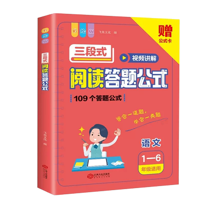 小学生语文三段式阅读答题公式阅读理解满分公式法基础知识大全视频讲解一二三四五六年级基础专项训练书阅读拓展解题写作技巧方法
