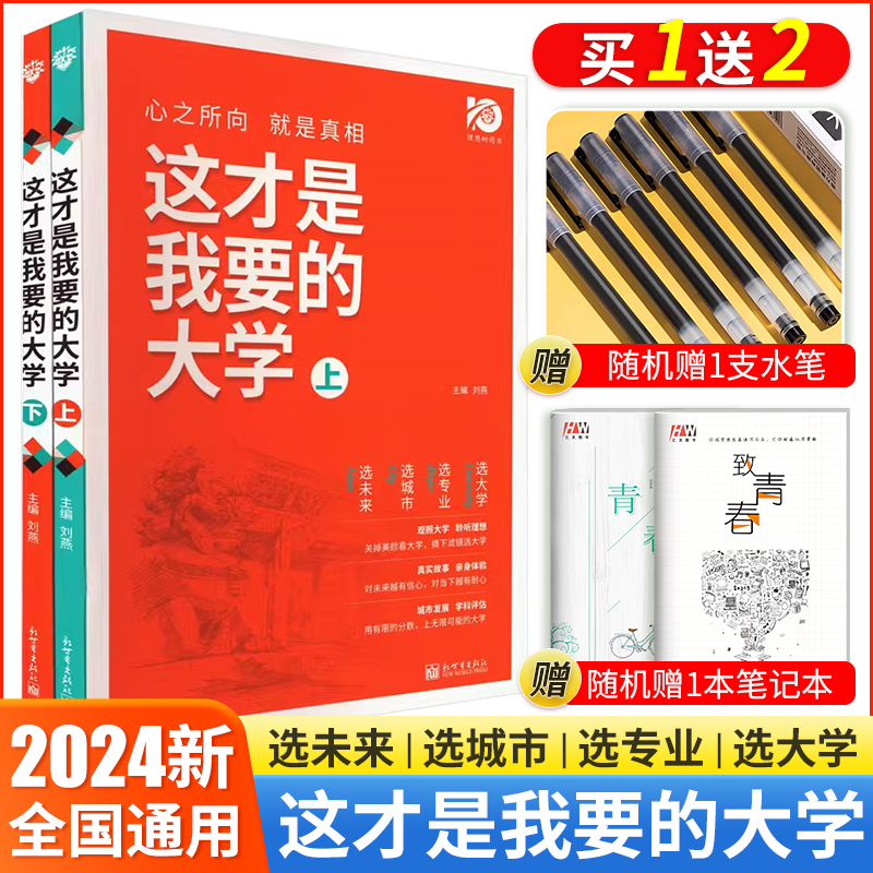 【现货】2024版这才是我要的大学2024年高考志愿填报指南高中生涯规划师填报卡报考大数据大学专业解读与选择新高考选科选专业大学