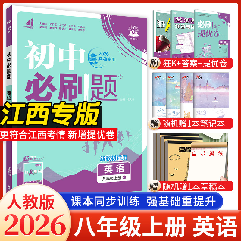 江西专版初中必刷题八年级上册