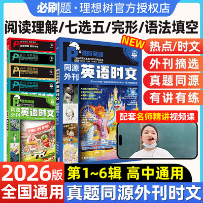 2026新版英语时文阅读七八九年级中考高考真题同源外刊初中七选五阅读理解初中高中英语完形填空阅读理解训练初一二三语法热点时文