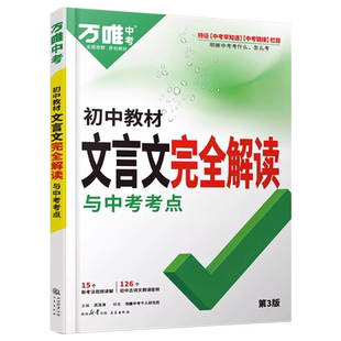初中文言文完全解读万唯中考2026语文专项训练文言文全解初一初二八九七年级必背古诗文阅读理解初三复习资料