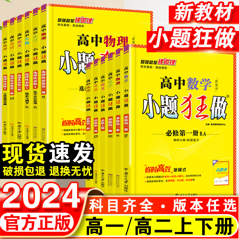 2024新教材版高中小题狂做数学必修一必修二三物理高考语文英语化生物政史高一高二上册下册选择性必修一1二2三3复习辅导书基础篇 书籍/杂志/报纸 中学教辅 原图主图