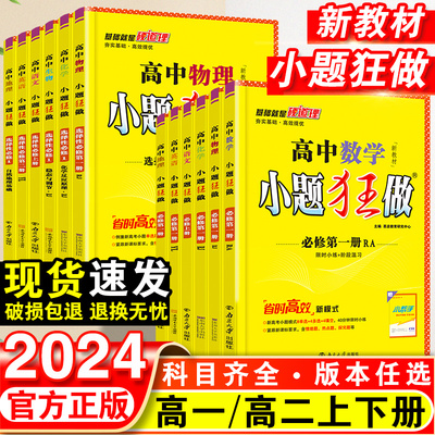 2024新教材版高中小题狂做数学必修一必修二三物理高考语文英语化生物政史高一高二上册下册选择性必修一1二2三3复习辅导书基础篇