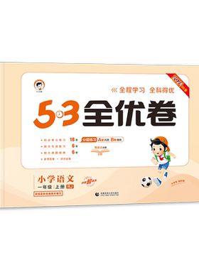 2026春53全优卷一年级二年级三四五六年级上册下册试卷测试卷全套语文数学英语人教版北师外研版同步练习册 5.3五三天天练同步训练