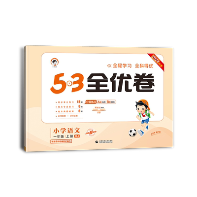 2026春53全优卷一年级二年级三四五六年级上册下册试卷测试卷全套语文数学英语人教版北师外研版同步练习册 5.3五三天天练同步训练