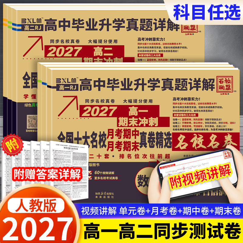 2027百校联盟高中同步测试卷语文数学英语物理化学生物必修一二必刷题人教版高一高二上下册单元期中期末试卷高中毕业升学真题详解