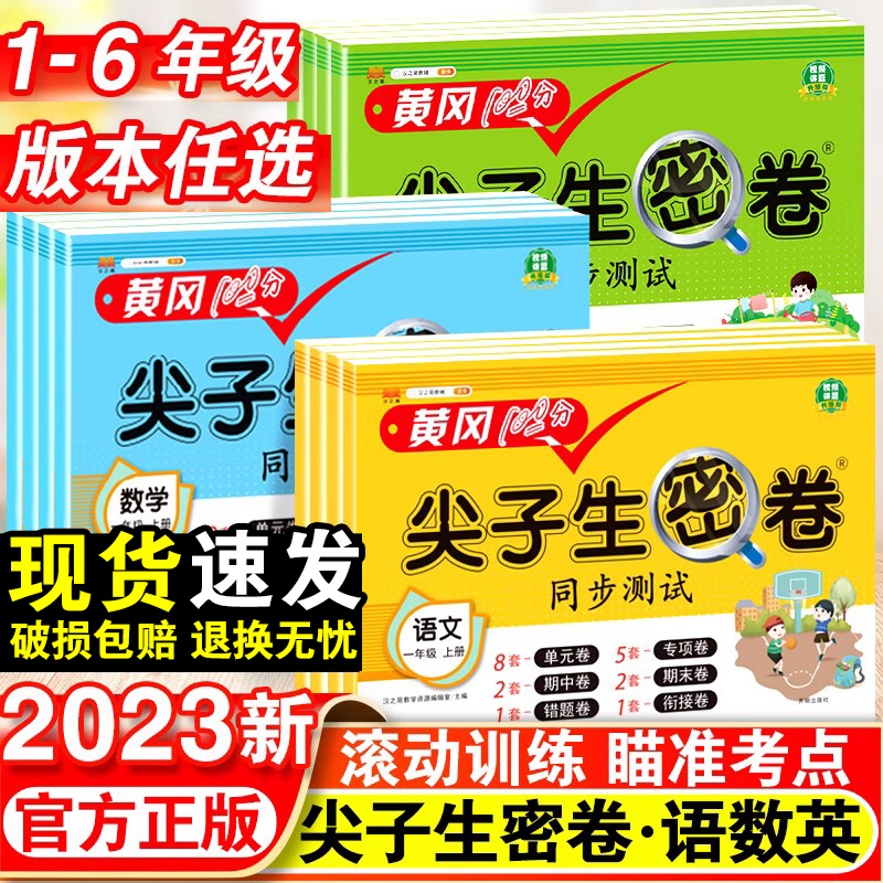 黄冈100分尖子生密卷人教版一年级二年级三年级四五年级六年级上册下册试卷测试卷全套语文数学英语同步练习册单元期末冲刺测试卷