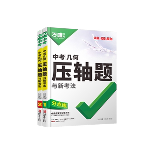 2026万唯中考压轴题物理化学数学几何函数初一二初三七年级八年级九年级尖子生中考基础题复习资料万维初中几何模型辅助线专项训练