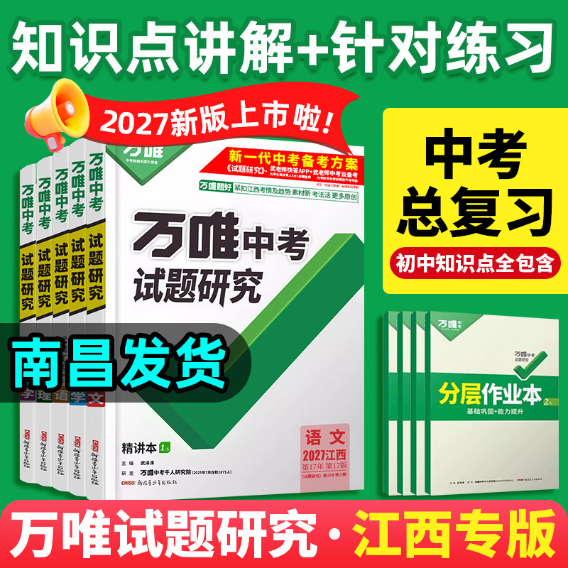 【南昌发货】万唯中考试题研究2027江西专版语文数学英语物理化学政治历史生物地理九年级万维试题研究生地中考总复习资料黑白卷