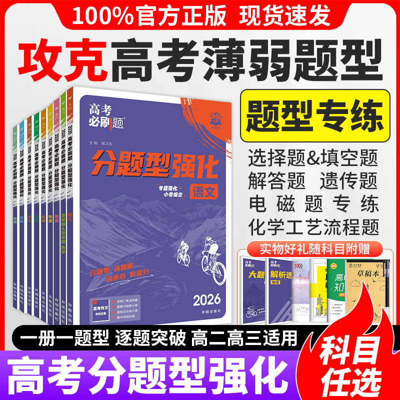 2026高考必刷题分题型强化语文古诗文理解性默写数学英语选择题填空题解答题物理电磁题化学工艺流程题生物遗传题历史地理专题专练