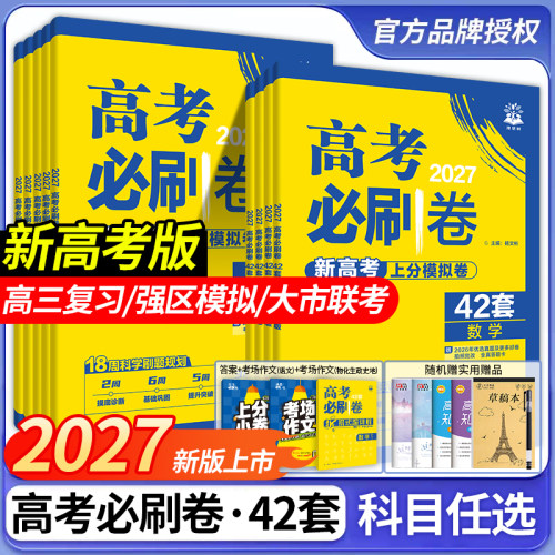 2027新高考新教材42套