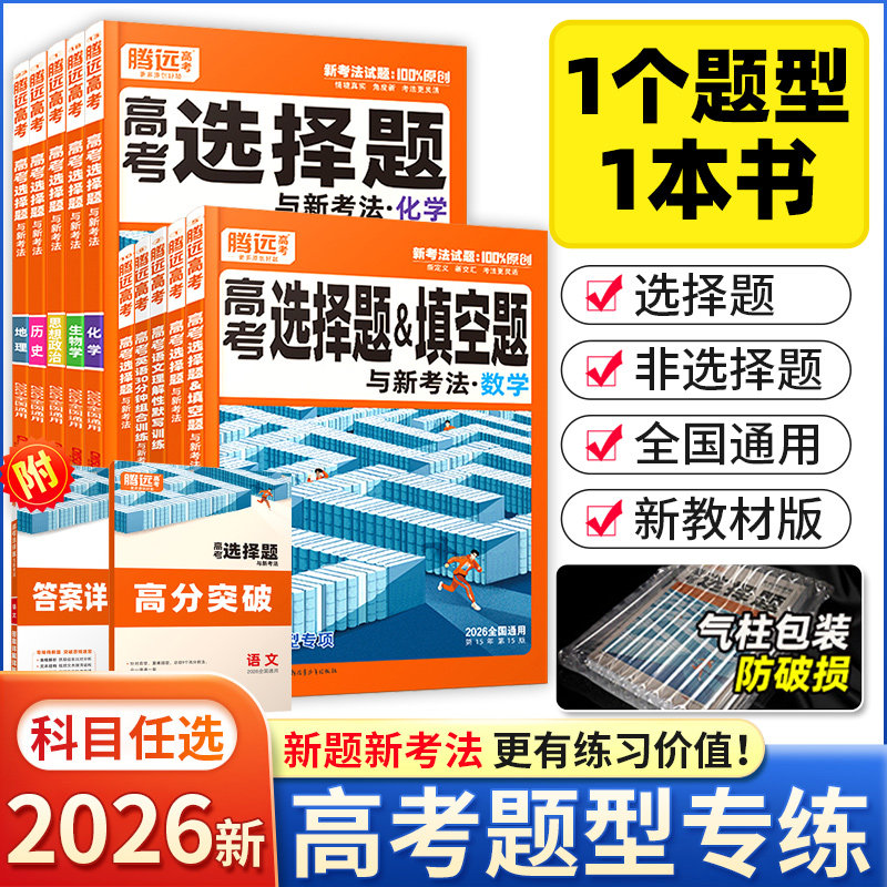 解题达人2026腾远万唯高考题型语文数学英语物理化学工艺流程题政治历史地理生物文综理综选择解答题专练专项训练高三高考复习资料,书籍/杂志/报纸,高考,淘宝优惠券,粉丝福利购,淘宝优惠卷
