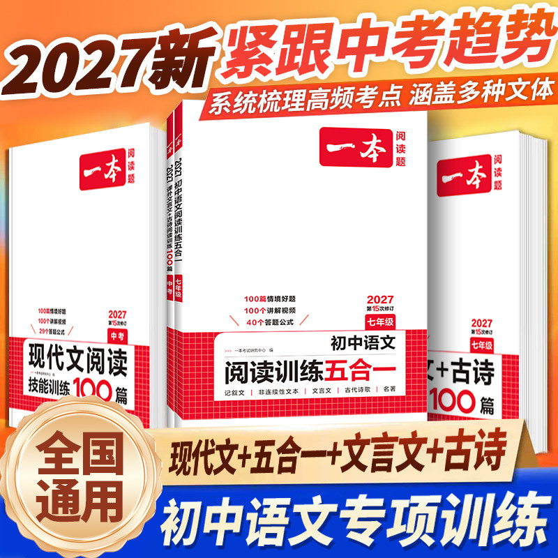 2026新版一本初中语文阅读理解五合一阅读训练语文真题100篇七八九年级现代文阅读古诗词课外文言文阅读真题80篇专项训练教辅资料