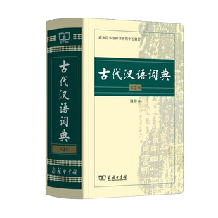 2026新版古代汉语词典 第3版 第三 新版 商务印书馆 古汉语字典辞典 古汉语常用字 文言文字典繁体字商务印书馆开学用书