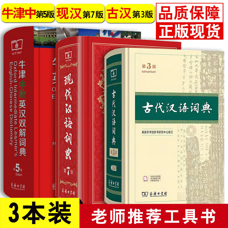 牛津中阶英汉双解词典第5版新版+古代汉语词典第3版+现代汉语词典第7版全套3本 商务印刷馆正版 初高中学生英汉双语字辞典工具书