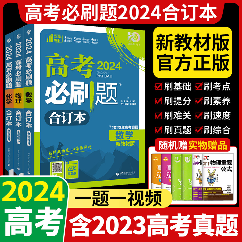 高考必刷题2024合订本新高考语文数学英语物理政治历史地理生物化学高二高三必刷题模拟试卷含2023年高考真题卷一轮总复习教辅资料