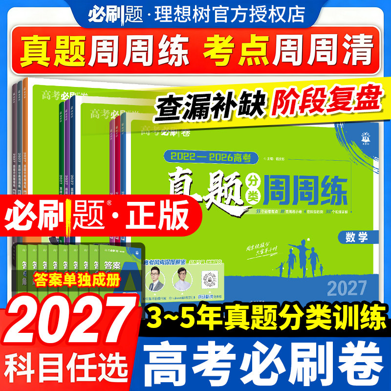 2027理想树高考必刷卷真题分类周周练语文英语数学物理生物化学政治历史地理全国卷新高考2026历年真题试卷汇编卷必刷题合订本全套