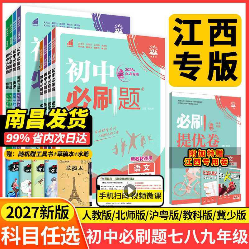 江西专版2026初中必刷题七八九年级上册下册语文数学英语历史政治地理物理北师大沪粤版人教版初一初二初三初中同步练习册五年中考