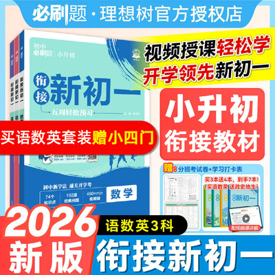 小升初衔接2026衔接新初一