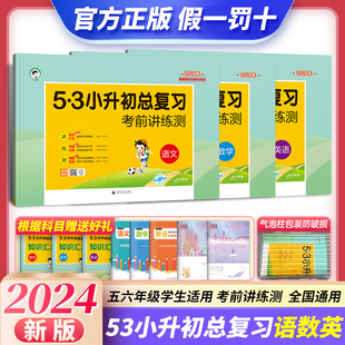 试卷 五三5.3小升初真题卷全套必刷题人教版 53小升初总复习语文数学英语六年级试卷测试卷小学考前讲练测期中期末专项训练 2024新版