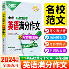 万唯中考英语满分作文2024优秀作文素材七年级八九年级专项训练初三作文书大全同步人教写作技巧万维教育中考英语初一初二初中作文