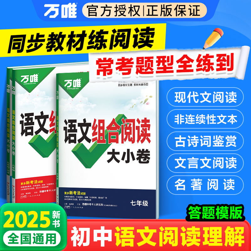 【新书】2025万唯初中语文组合阅读大小卷初一初二初三789年级阅读理解专项组合训练测试卷子五合一全套练习册万维官方教育旗舰店